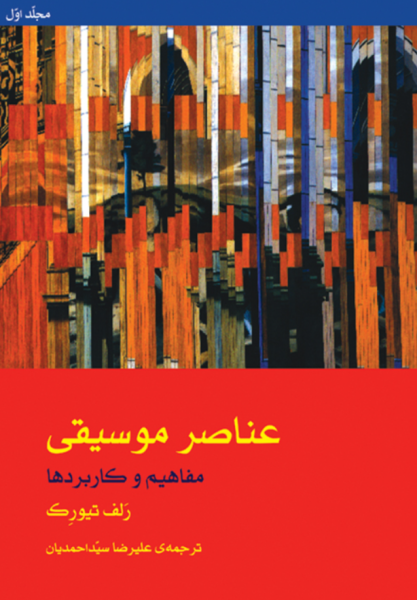 کتاب عناصر موسیقی مفاهیم و کاربردها ماهور